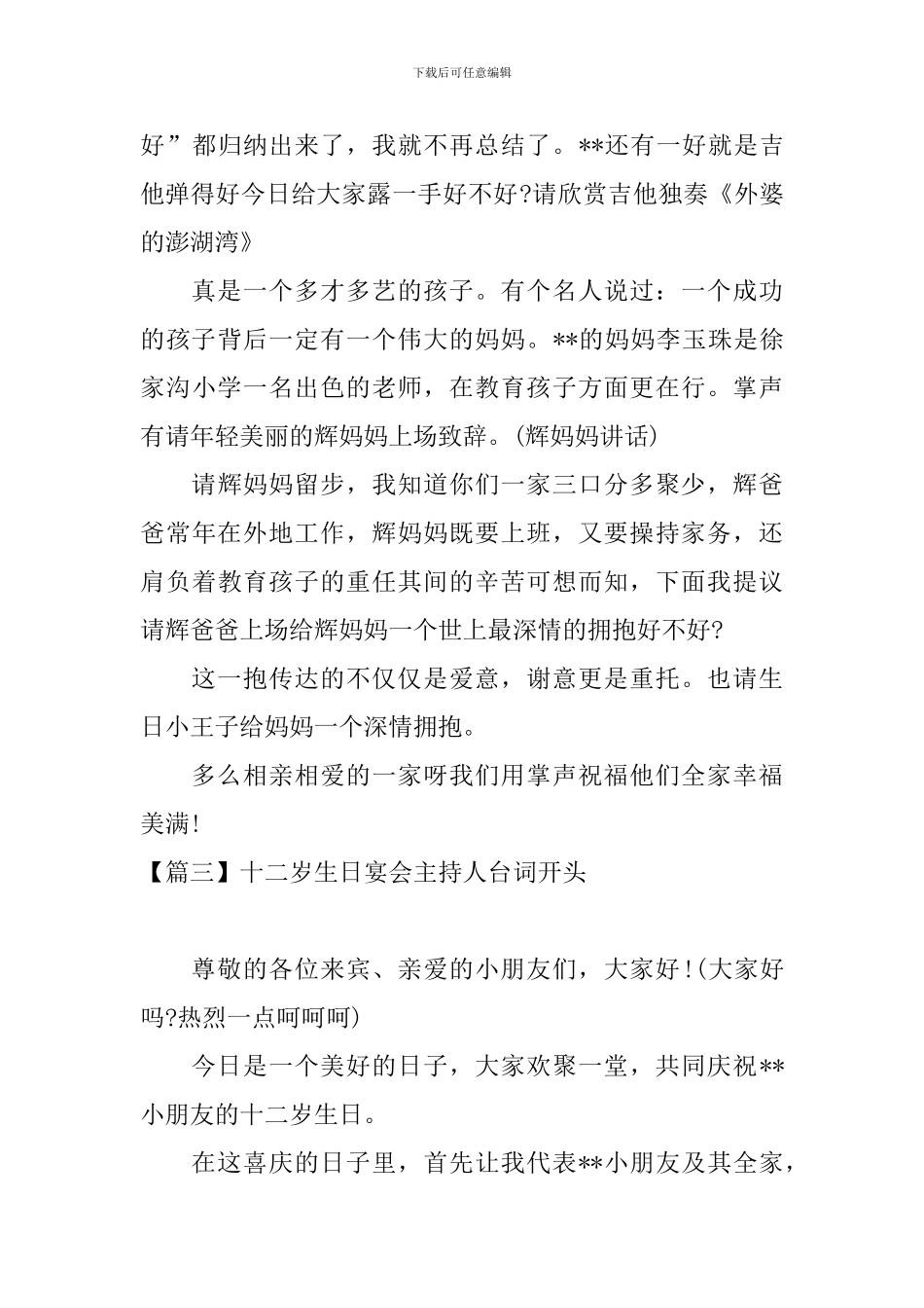 十二岁生日宴会主持人台词开头_第3页