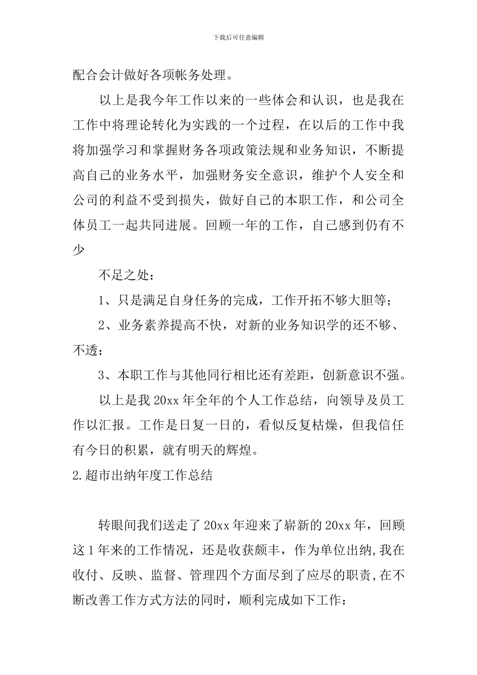 超市出纳年度工作总结10篇_第2页