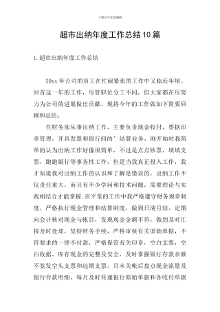 超市出纳年度工作总结10篇