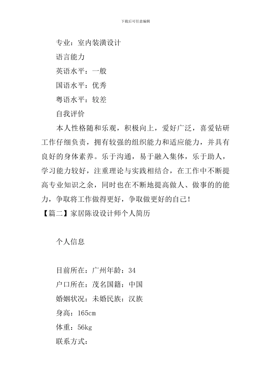 家居陈设设计师个人简历_第3页