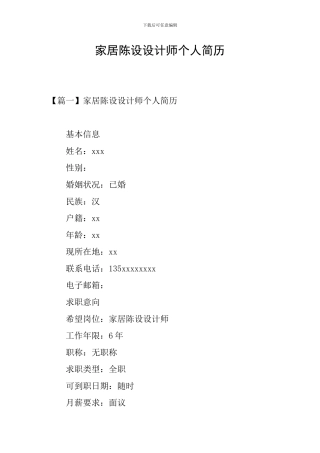 家居陈设设计师个人简历