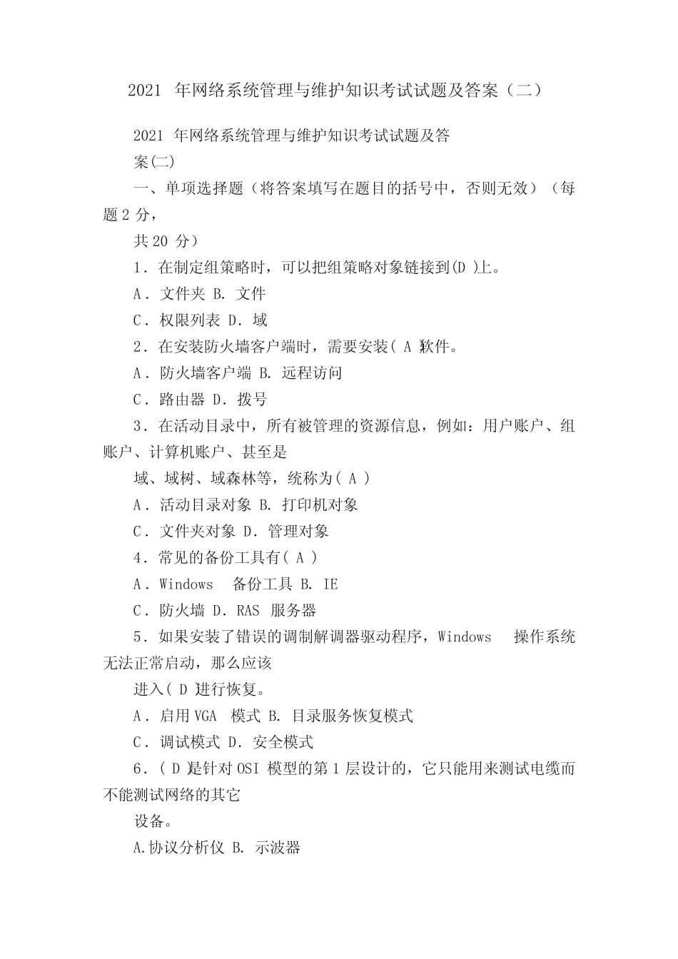 2021年网络系统管理与维护知识考试试题及答案(二) _第1页