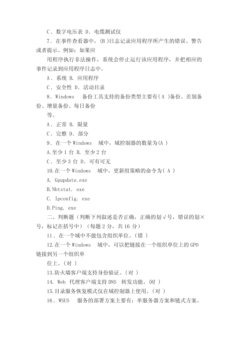 2021年网络系统管理与维护知识考试试题及答案(二) _第2页