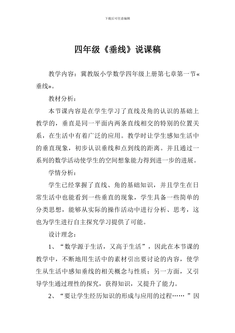 四年级《垂线》说课稿_第1页