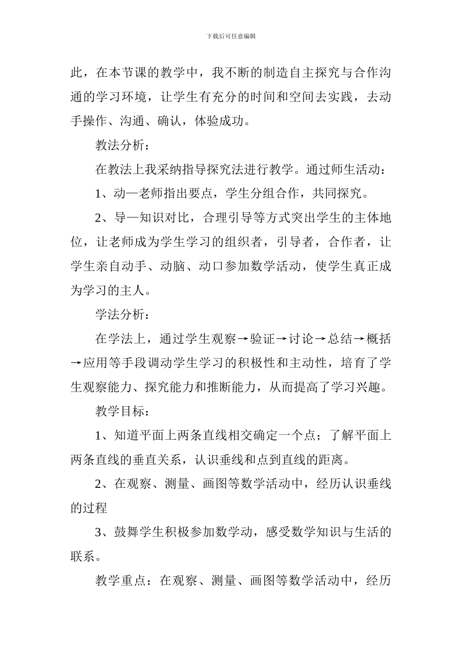 四年级《垂线》说课稿_第2页