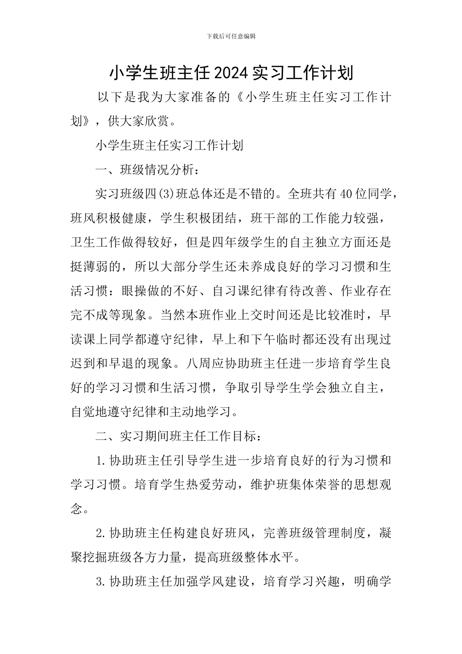 小学生班主任2024实习工作计划_第1页