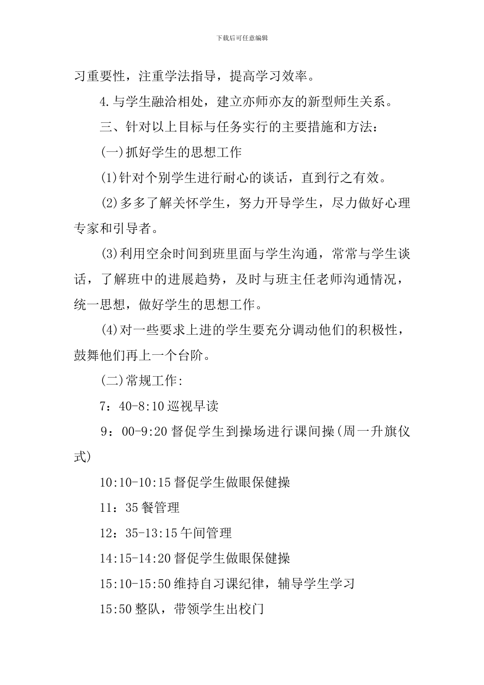 小学生班主任2024实习工作计划_第2页