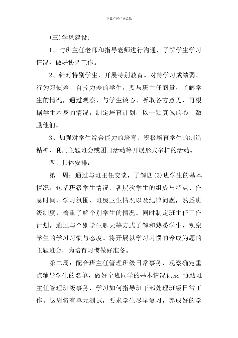 小学生班主任2024实习工作计划_第3页