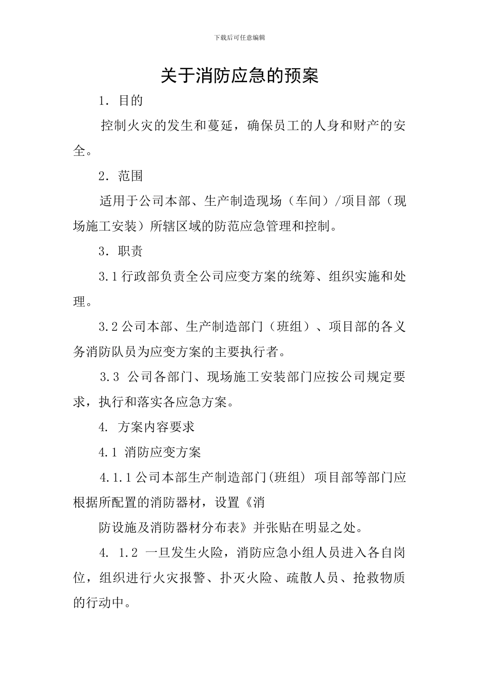 关于消防应急的预案_第1页