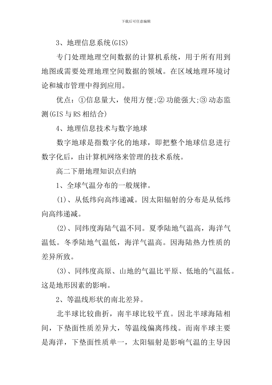 2024年高考文综高二下册地理知识点归纳_第2页