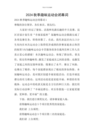 2024秋季趣味运动会闭幕词