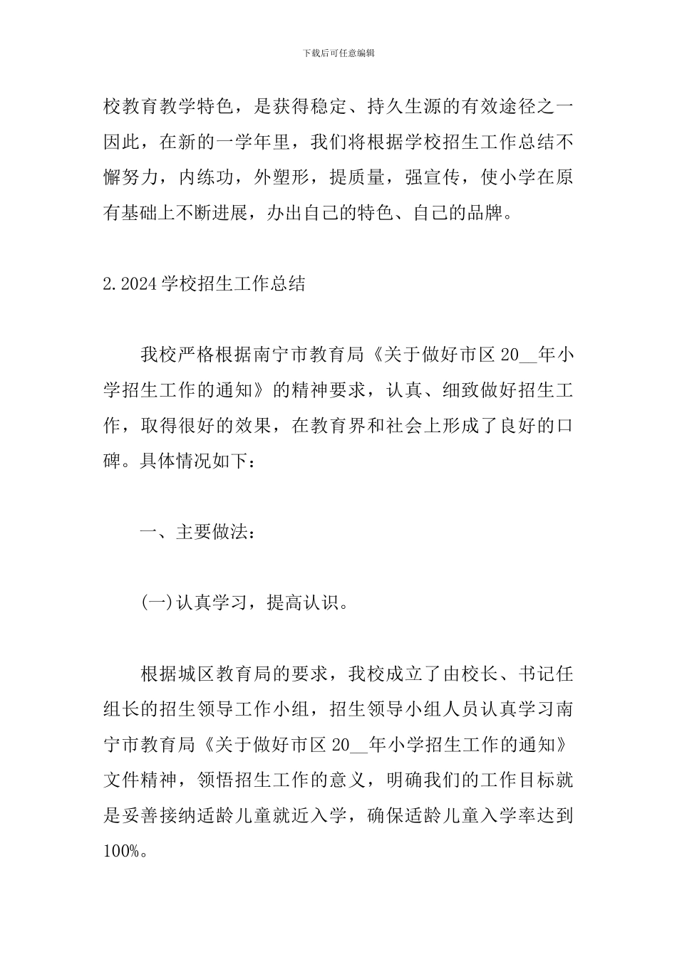 2024学校招生工作总结5篇_第3页