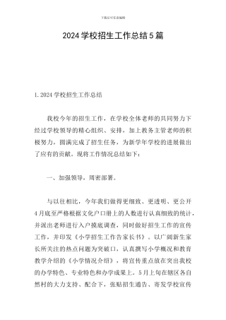 2024学校招生工作总结5篇
