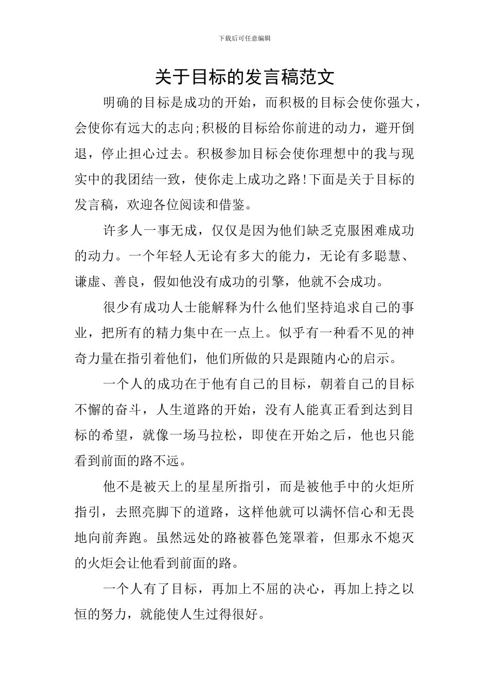 关于目标的发言稿范文_第1页