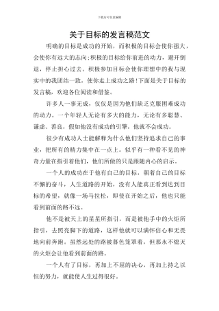 关于目标的发言稿范文