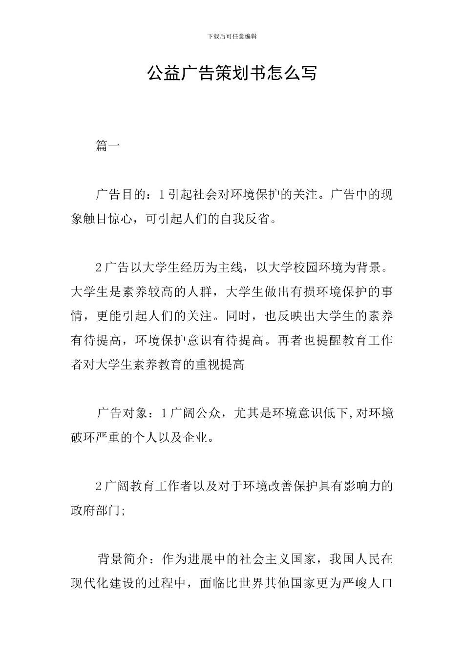 公益广告策划书怎么写_第1页