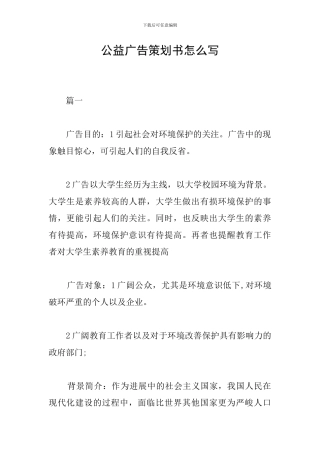 公益广告策划书怎么写