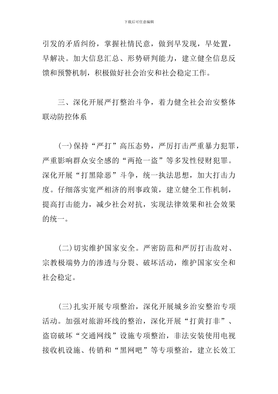 社区综治工作计划例文_第3页