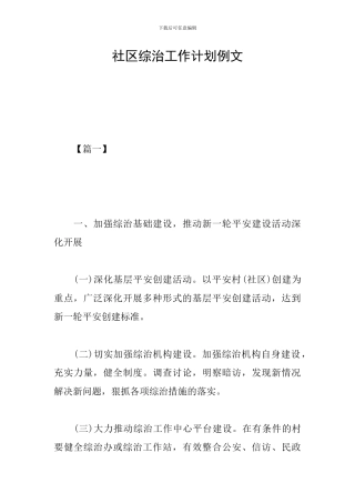 社区综治工作计划例文