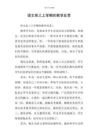 语文高三上学期的教学反思