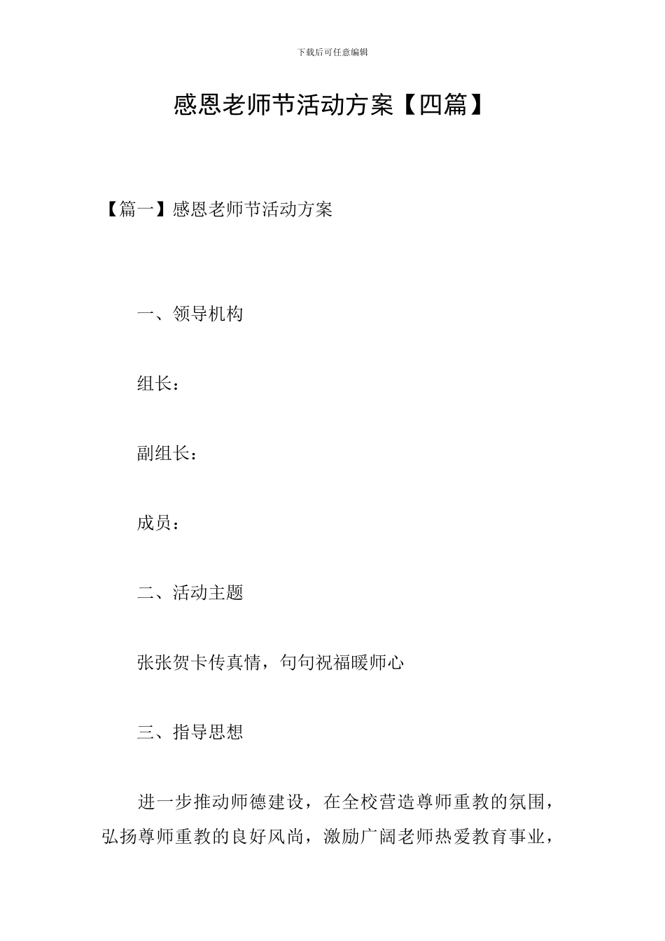 感恩教师节活动方案【四篇】_第1页