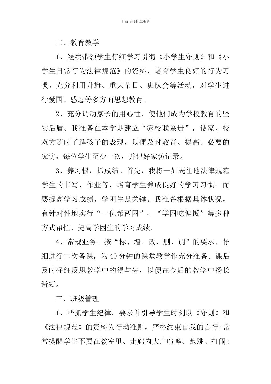 小学教职工个人工作计划_第2页