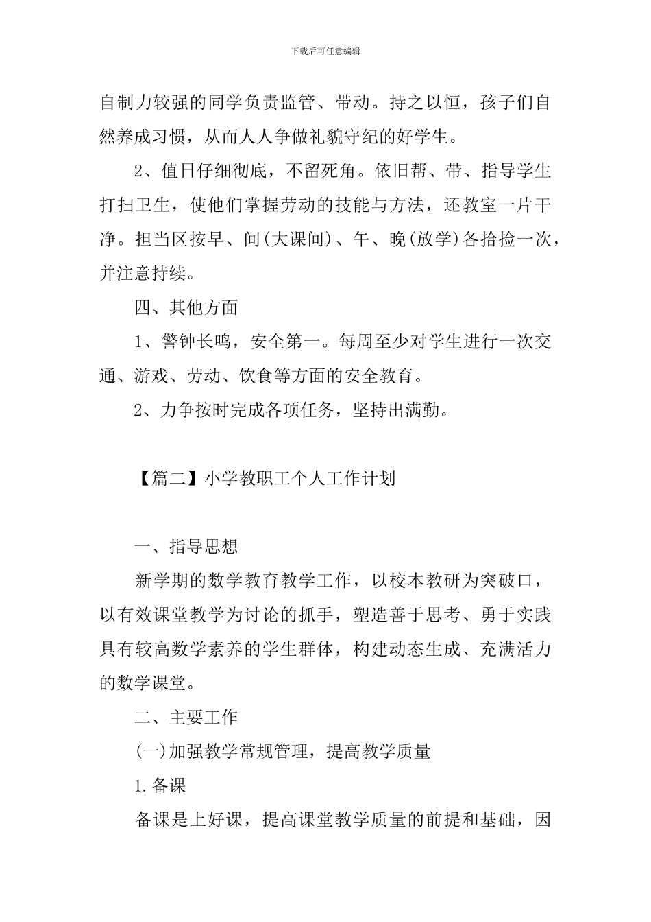 小学教职工个人工作计划_第3页