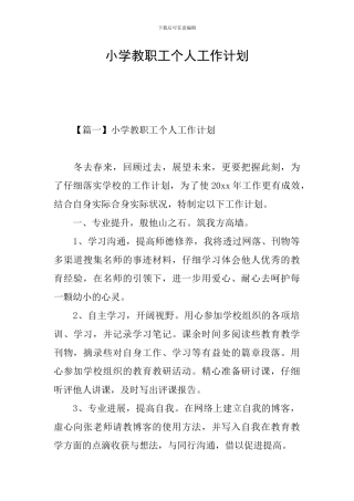 小学教职工个人工作计划