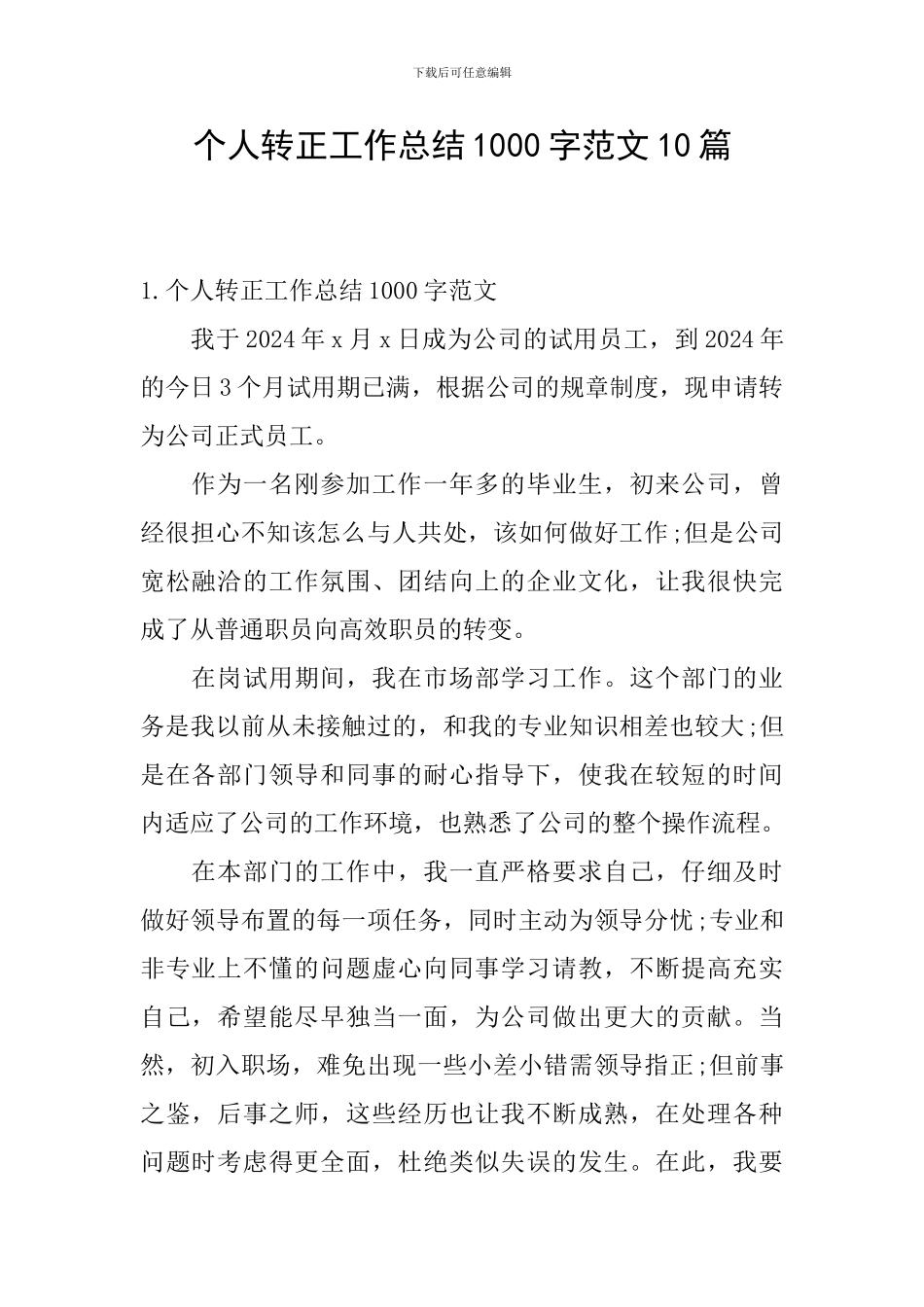 个人转正工作总结1000字范文10篇_第1页