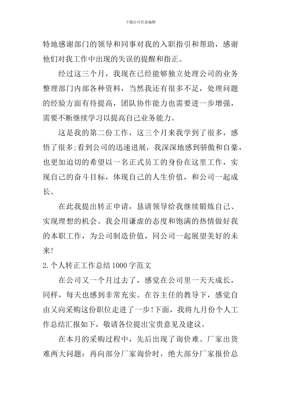 个人转正工作总结1000字范文10篇_第2页