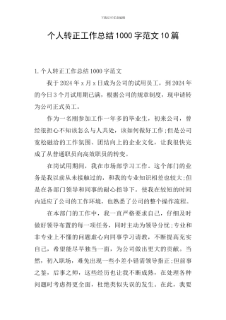 个人转正工作总结1000字范文10篇