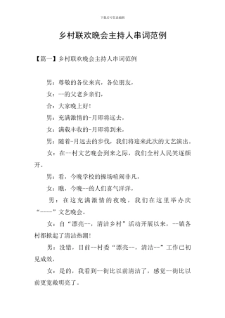 乡村联欢晚会主持人串词范例