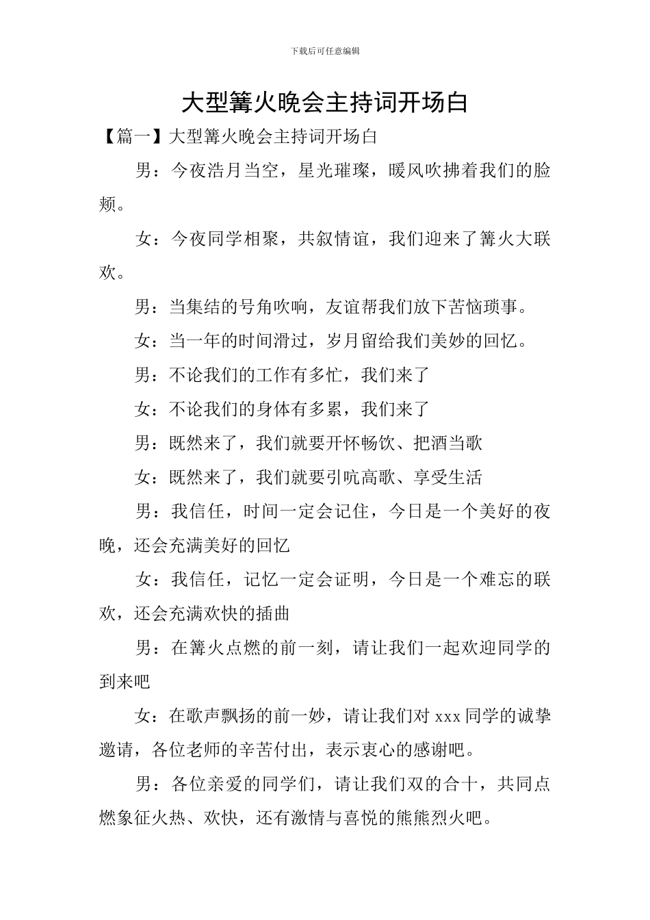大型篝火晚会主持词开场白_第1页