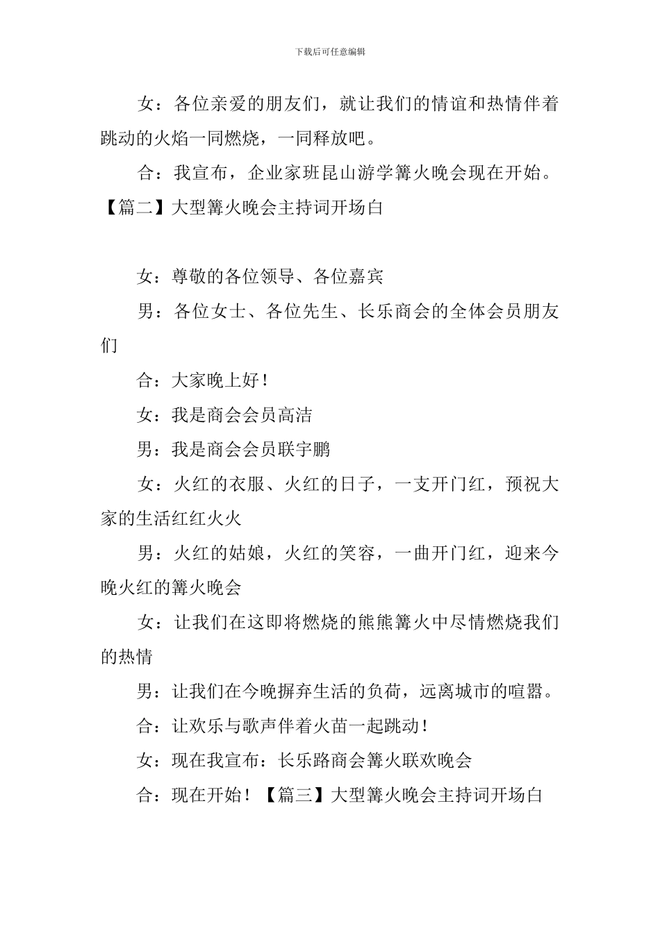大型篝火晚会主持词开场白_第2页