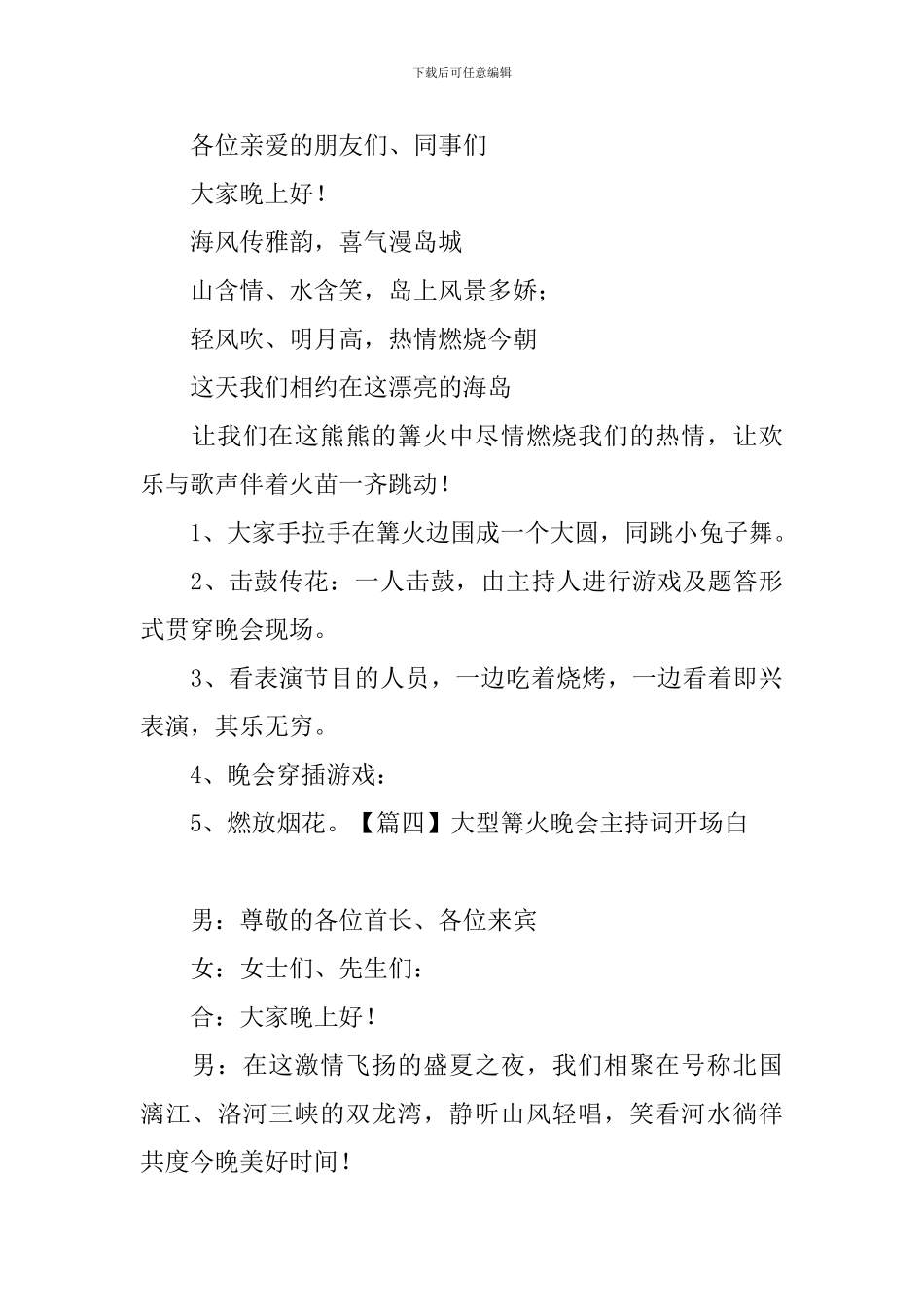 大型篝火晚会主持词开场白_第3页