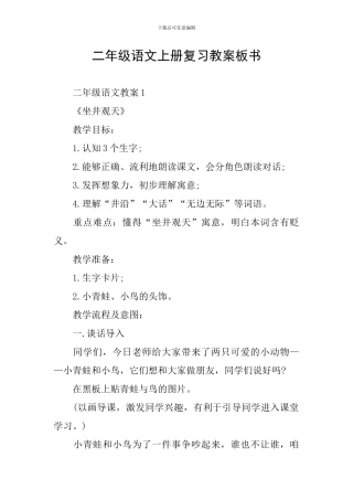 二年级语文上册复习教案板书
