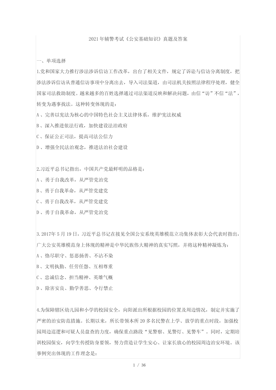 2021年公安辅警招录考试《公安基础知识》真题及答案 _第1页