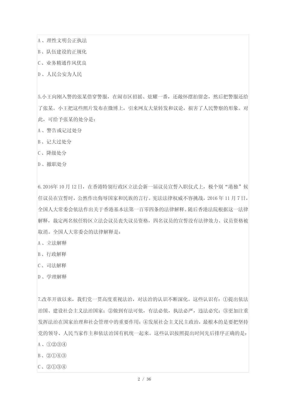 2021年公安辅警招录考试《公安基础知识》真题及答案 _第2页