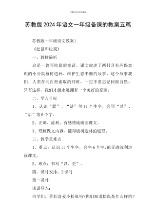 苏教版2024年语文一年级备课的教案五篇
