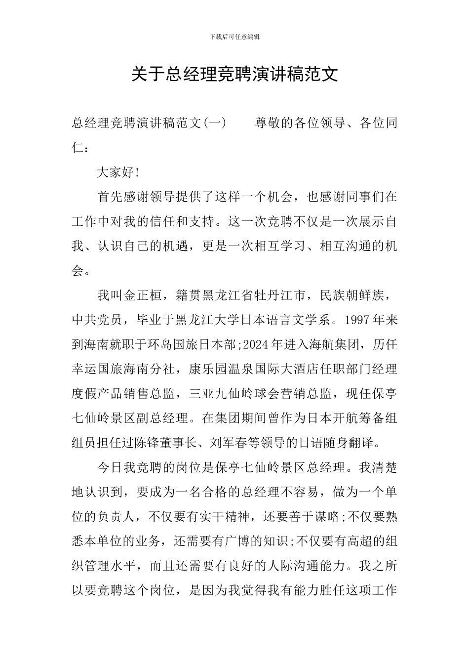 关于总经理竞聘演讲稿范文_第1页