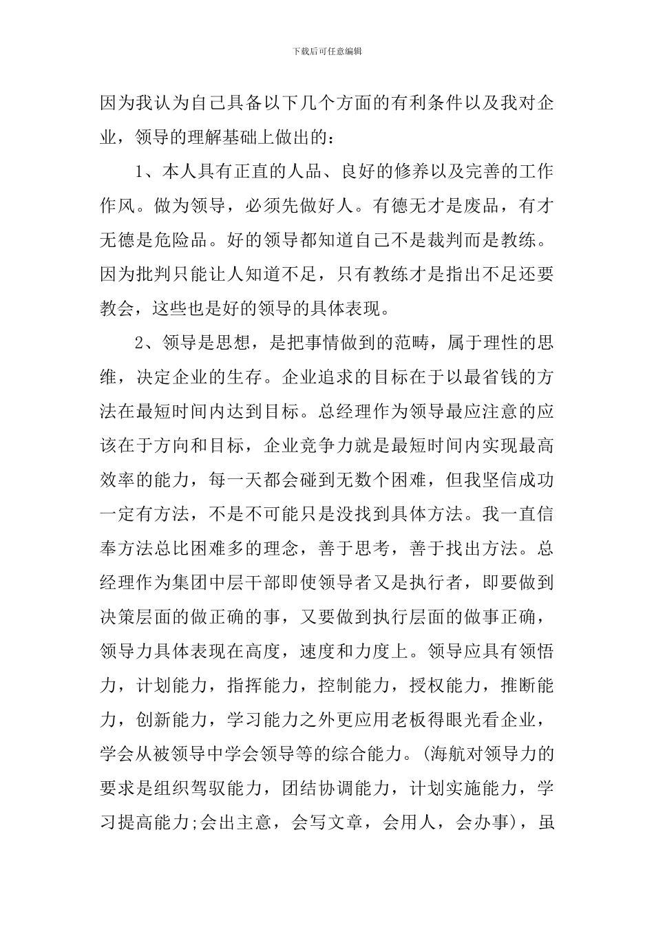 关于总经理竞聘演讲稿范文_第2页