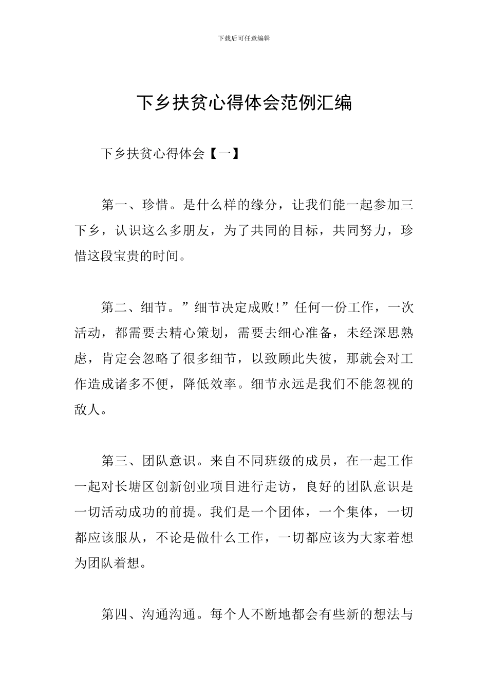 下乡扶贫心得体会范例汇编_第1页