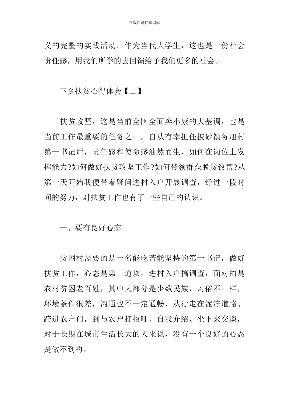 下乡扶贫心得体会范例汇编_第3页