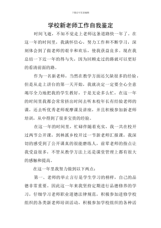 学校新教师工作自我鉴定