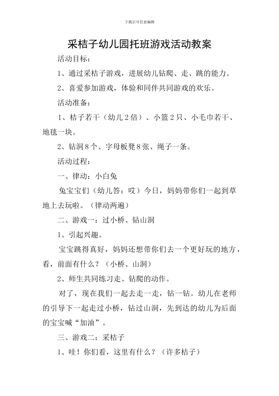 采桔子幼儿园托班游戏活动教案_第1页