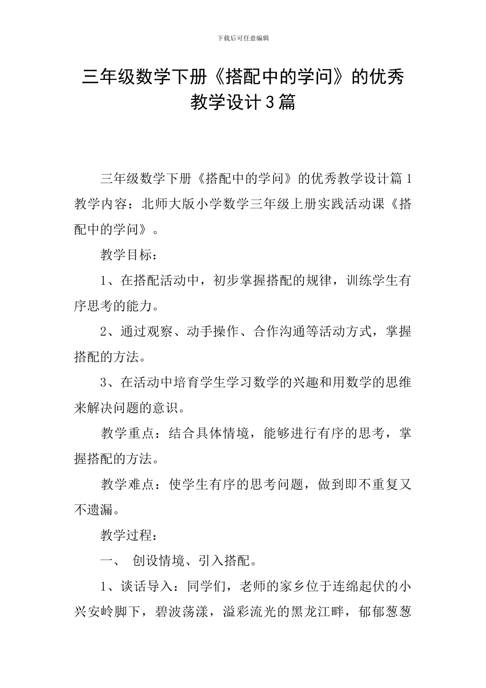 三年级数学下册《搭配中的学问》的优秀教学设计3篇_第1页