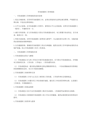 劳务派遣职工管理制度 