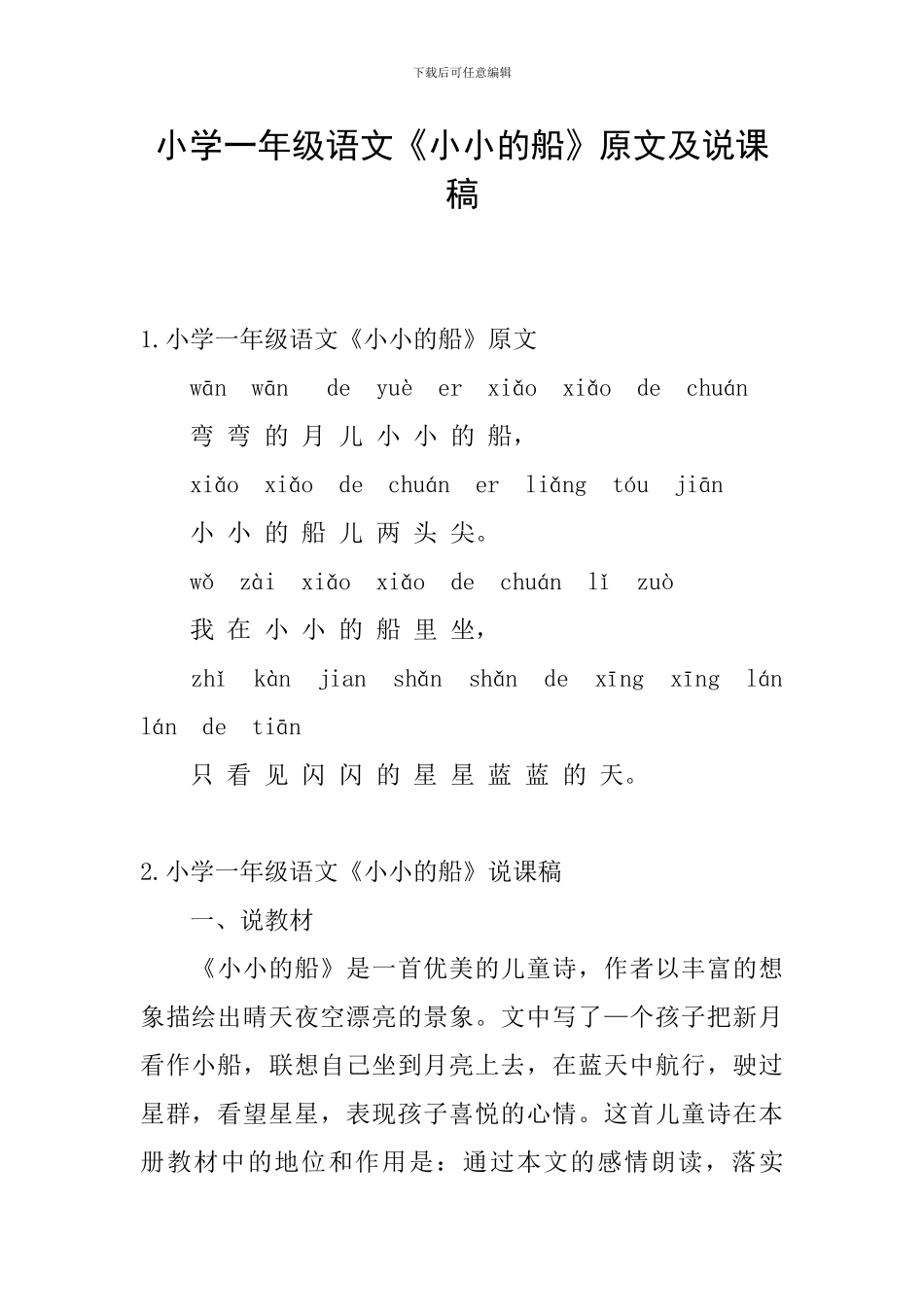 小学一年级语文《小小的船》原文及说课稿_第1页