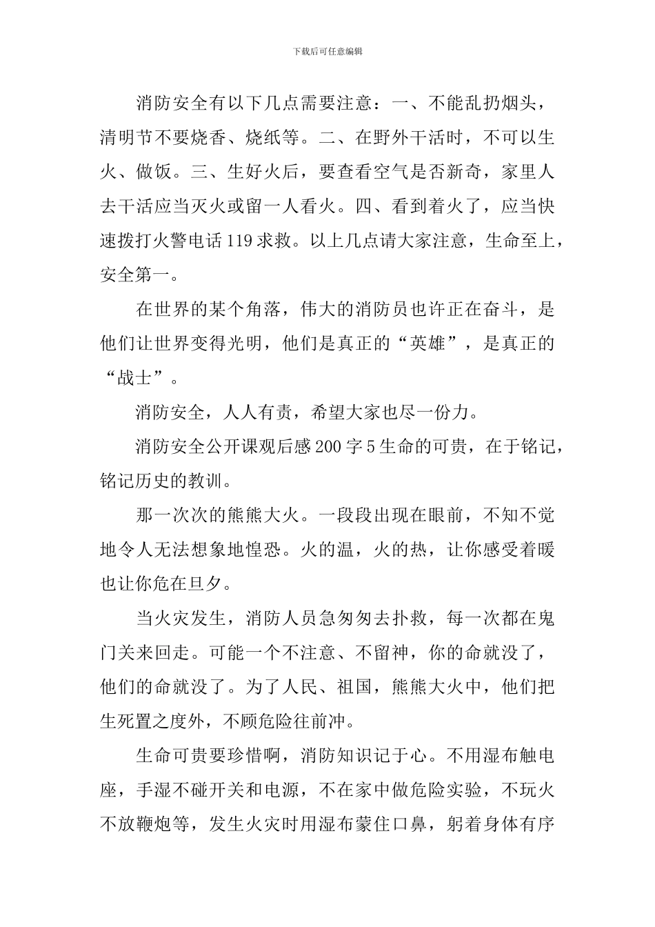 消防安全公开课观后感200字_第3页