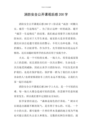 消防安全公开课观后感200字